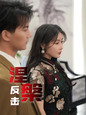 涅槃反击（35集）短剧太上头了