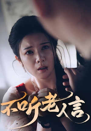 不听老人言（50集）最新热播短剧