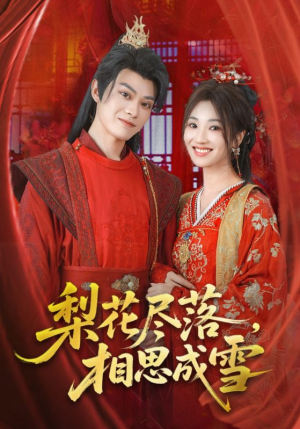梨花尽落相思成雪(81集) 梨花尽落相思成雪(81集)超好看短剧推荐