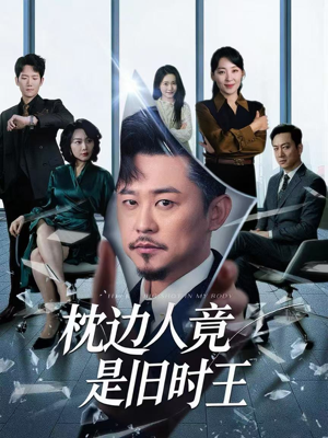 枕边人竟是旧时王(55集) 枕边人竟是旧时王(55集)在哪个app能看