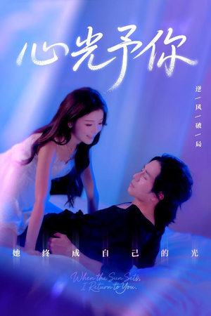 心光予你(61集) 心光予你(61集)短剧热播抢先看