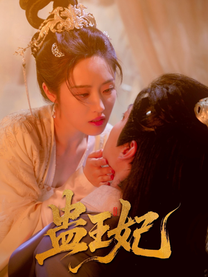 蛊王妃（60集）甜宠短剧推荐