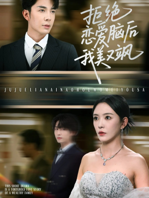 拒绝恋爱脑后我美又飒(64集) 拒绝恋爱脑后我美又飒(64集)短剧排行榜