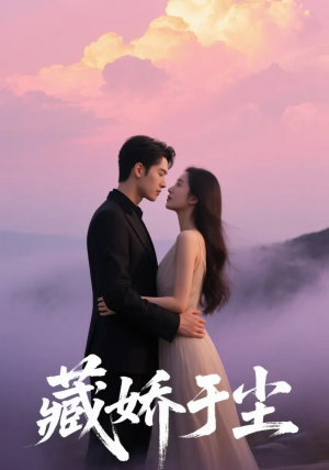 藏娇于尘(80集) 藏娇于尘(80集)最新上映的短剧
