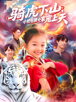 骑虎下山小奶包被全家宠（98集）看过的人都说好