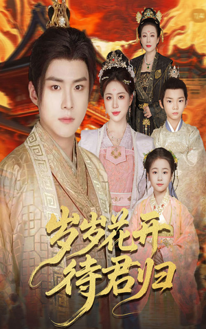 岁岁花开待君归(60集) 岁岁花开待君归(60集)视频在线看