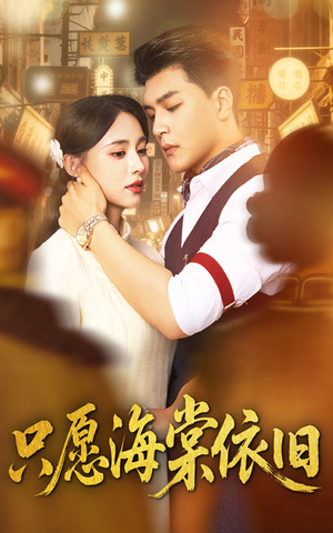 只愿海棠依旧(60集) 只愿海棠依旧(60集)好看的短剧电影