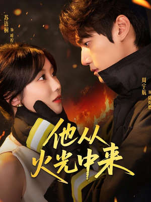 他从火光中来（64集）全网短剧抢先看