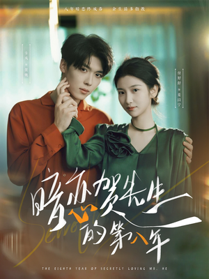 暗恋贺先生的第八年(87集) 暗恋贺先生的第八年(87集)看短剧放松一下