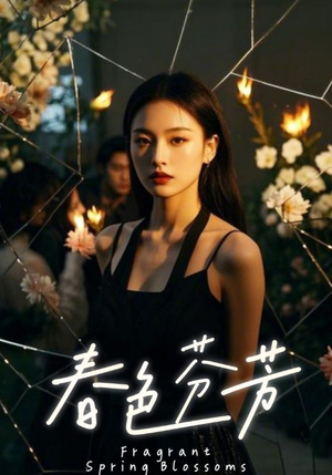 春色芬芳（60集）热门短剧分享