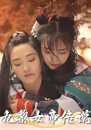 九黎女帝传说(61集) 九黎女帝传说(61集)深深爱上这部剧