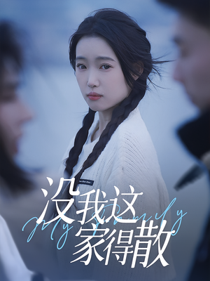 没我这家得散（42集）短剧在线更新