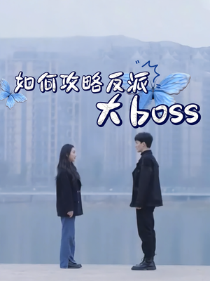 如何攻略反派大boss(24集) 如何攻略反派大boss(24集)河马免费短剧