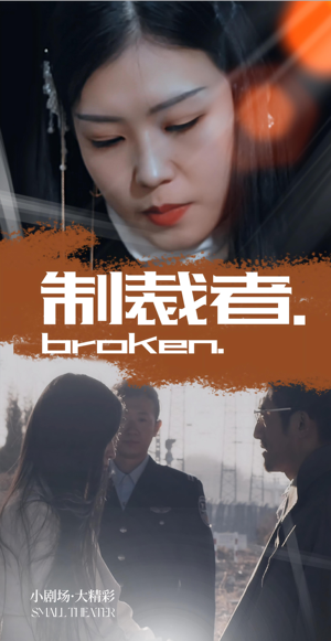 制裁者(50集) 制裁者(50集)每天短剧分享