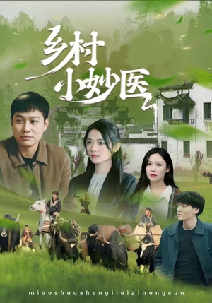 乡村小妙医(60集) 乡村小妙医(60集)超甜短剧抢先看
