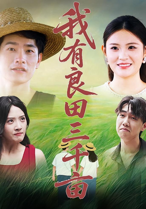 我有良田三千亩（80）独家资源免费看