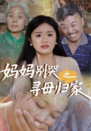 妈妈别哭之寻母归家(37集) 妈妈别哭之寻母归家(37集)热门短剧推荐