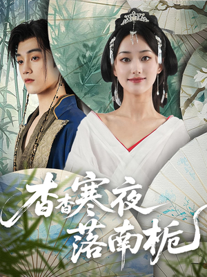 杳杳寒夜落南栀(66) 杳杳寒夜落南栀(66)短剧推荐更新中