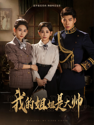 我的姐姐是大帅(80) 我的姐姐是大帅(80)短剧在线更新