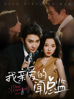 我亲爱的闻总监（64）火爆短剧热播中