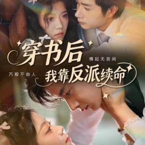 穿书后我靠反派续命（81集）热播短剧免费看