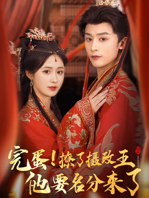 完蛋撩了摄政王他要名分来了(75集) 完蛋撩了摄政王他要名分来了(75集)去哪里看