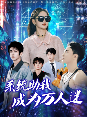 系统助我成为万人迷（80集）精彩片段