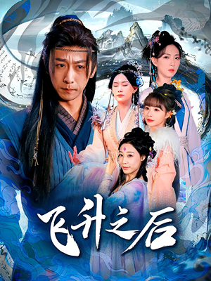 飞升之后（86集）我全都看完了