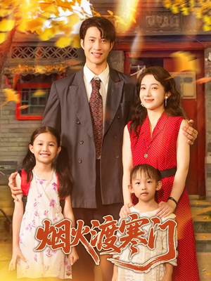 烟火渡寒门(81集) 烟火渡寒门(81集)短剧太好看