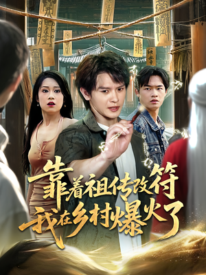 靠着祖传改符我在乡村爆火了（60）经典老剧免费看