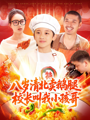 八岁清北卖鹅腿校长叫我小孩哥（95）精彩短剧抢先看