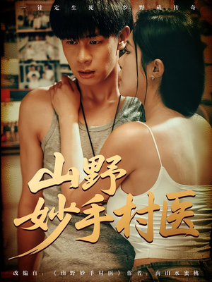 山野妙手村医(79) 山野妙手村医(79)在线播放