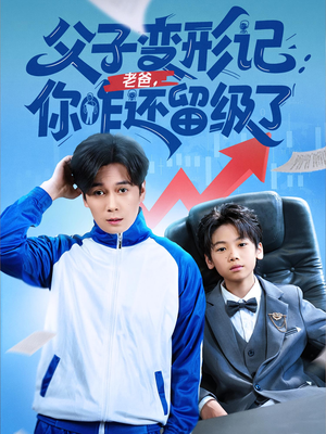 父子变形记老爸你咋还留级了(79集) 父子变形记老爸你咋还留级了(79集)免费看短剧