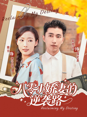 八零小娇妻的逆袭路（97集）不用花钱看全剧