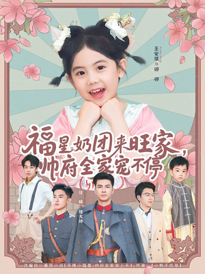 福星奶团来旺家帅府全家宠不停(81集) 福星奶团来旺家帅府全家宠不停(81集)迅雷网盘观看
