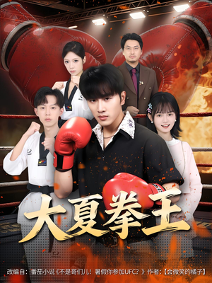 大夏拳王（80）短剧推荐来了