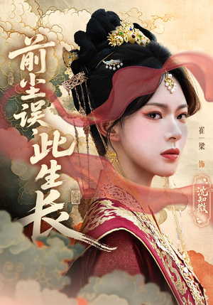 前尘误此生长(60) 前尘误此生长(60)在线免费观看