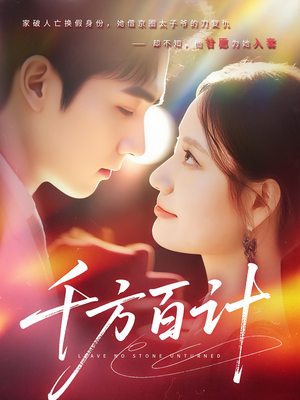 千方百计(59集) 千方百计(59集)免费短剧大全