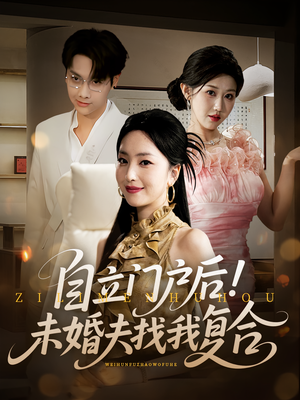 自立门户后未婚夫找我复合（51集）最后一集