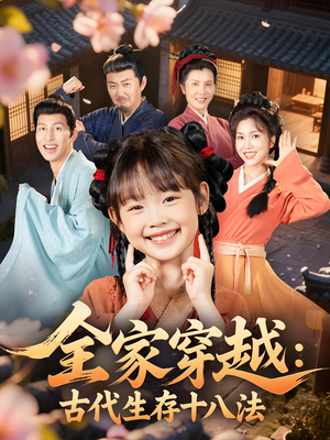 全家穿越古代生存十八法（81集）每天短剧分享