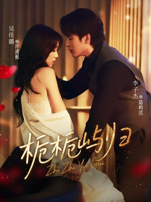 栀栀屿归(80集) 栀栀屿归(80集)全集免费