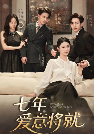 七年爱意将就(59集) 七年爱意将就(59集)在哪个平台看