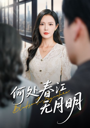 何处春江无月明(70集) 何处春江无月明(70集)男主角是谁