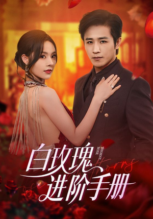 白玫瑰进阶手册(64集) 白玫瑰进阶手册(64集)精彩短剧免费看