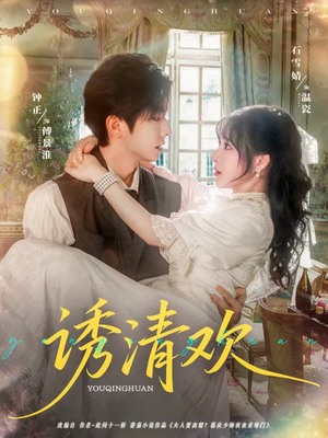 诱清欢（74集）这短剧太好看了