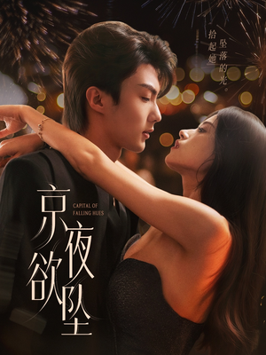京夜欲坠（63集）常回家看看短剧