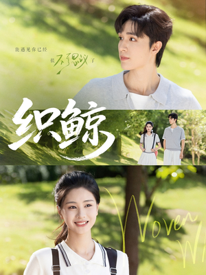 织鲸(86集) 织鲸(86集)精彩的短剧