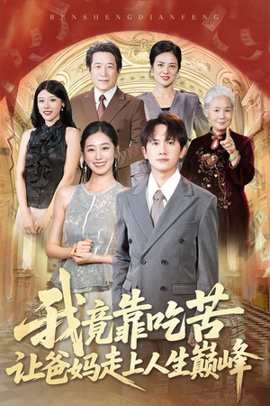 我竟靠吃苦让爸妈走上人生巅峰（71集）热播短剧推荐