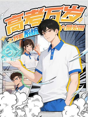 高考万岁之我靠系统大展宏图(60) 高考万岁之我靠系统大展宏图(60)免费观看