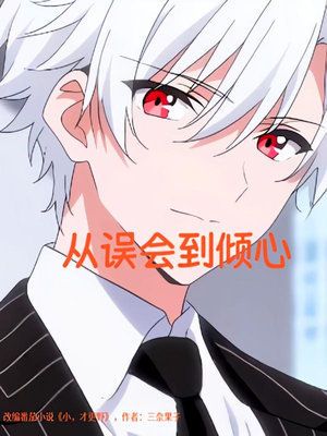 从误会到倾心（22）在线看到大结局